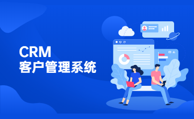 CRM客户管理系统